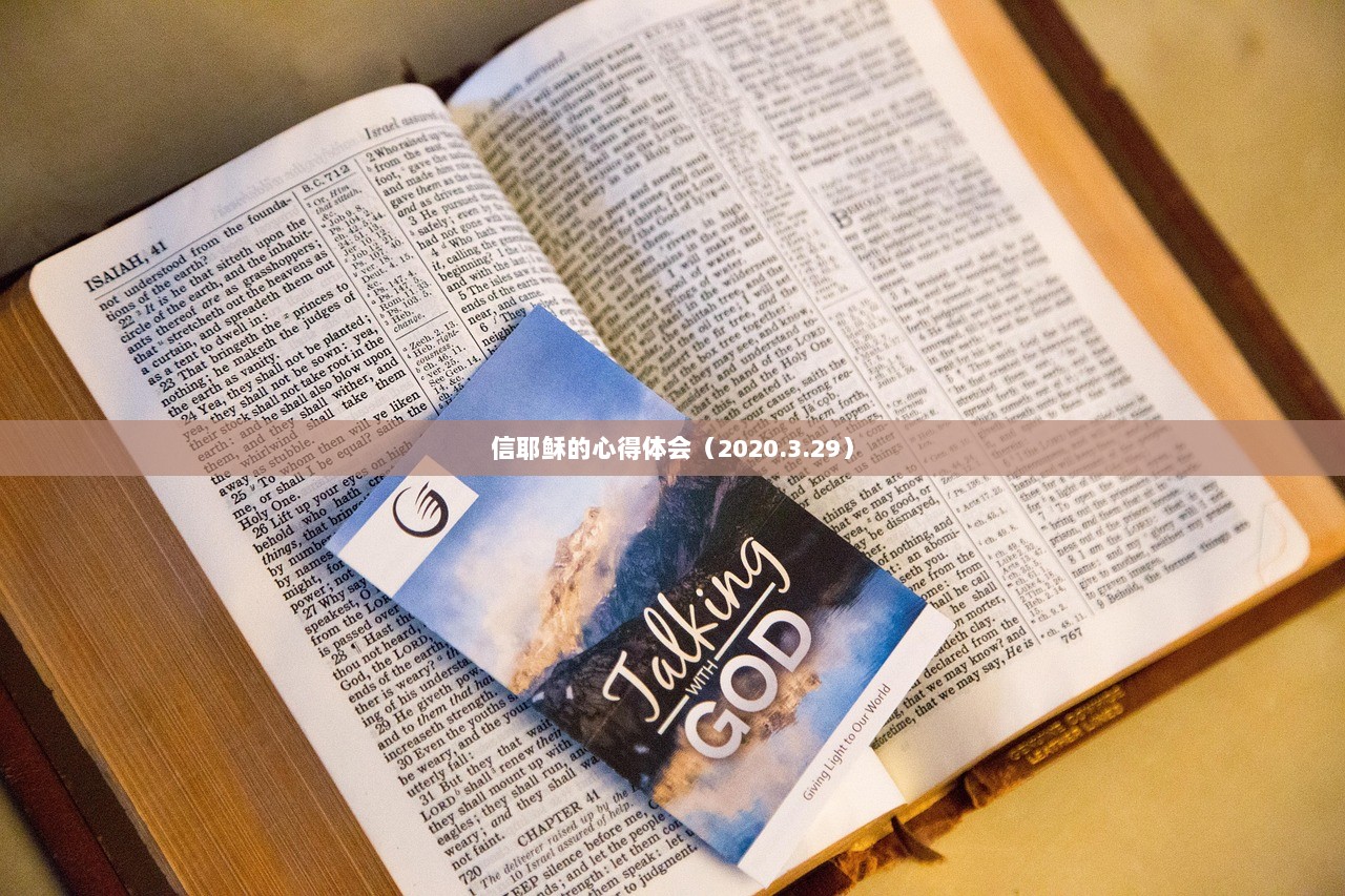 信耶稣的心得体会（2020.3.29）