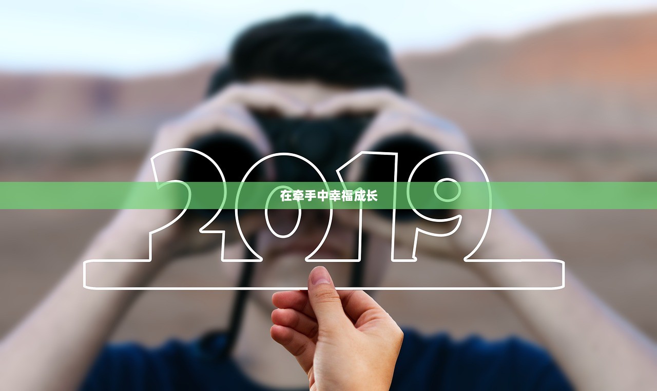 在牵手中幸福成长