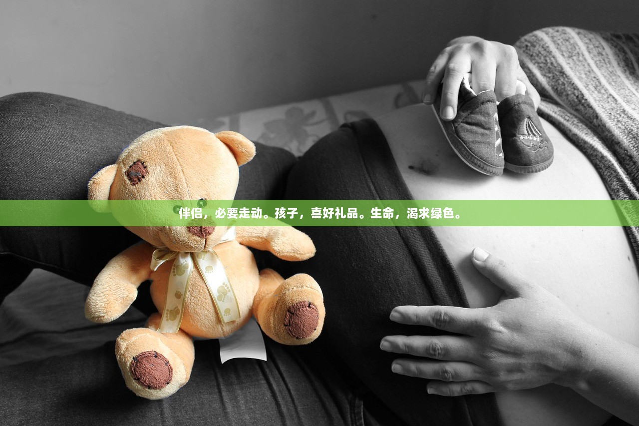 伴侣，必要走动。孩子，喜好礼品。生命，渴求绿色。