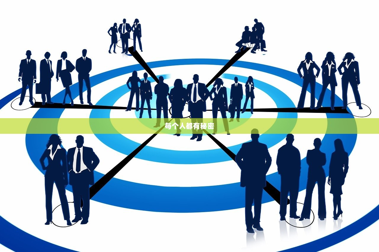 每个人都有秘密