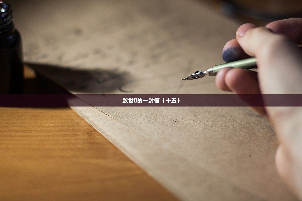 致世忺的一封信（十五）