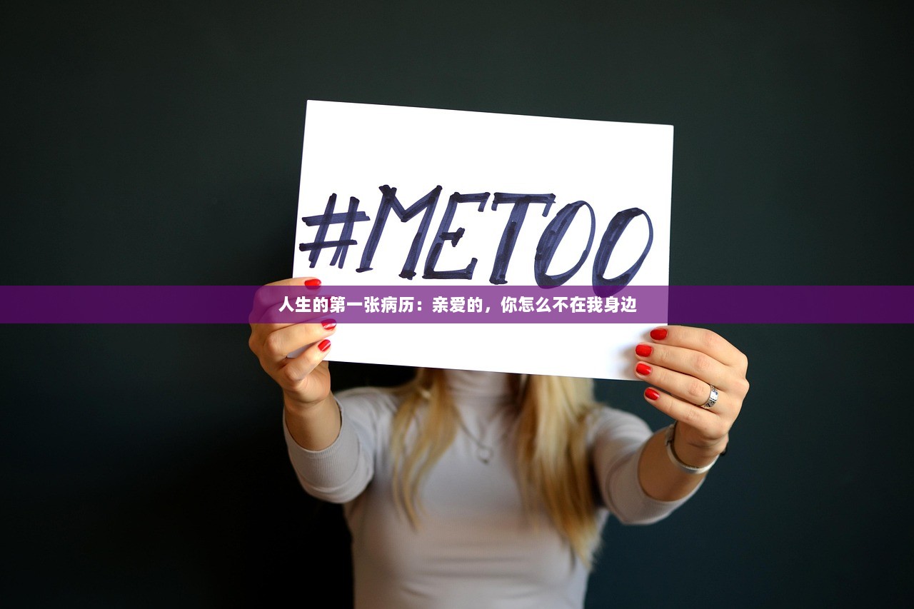 人生的第一张病历：亲爱的，你怎么不在我身边