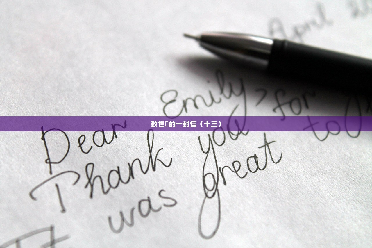 致世忺的一封信（十三）