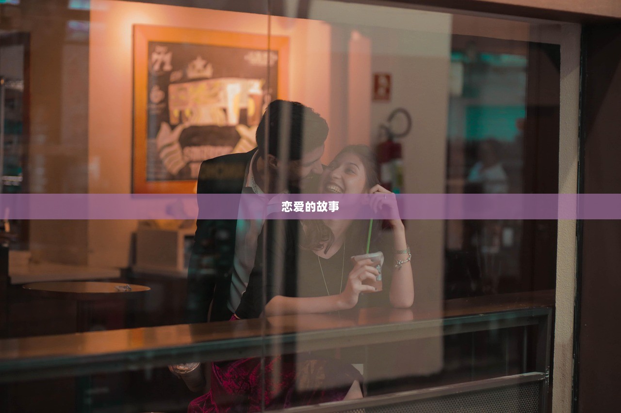 恋爱的故事