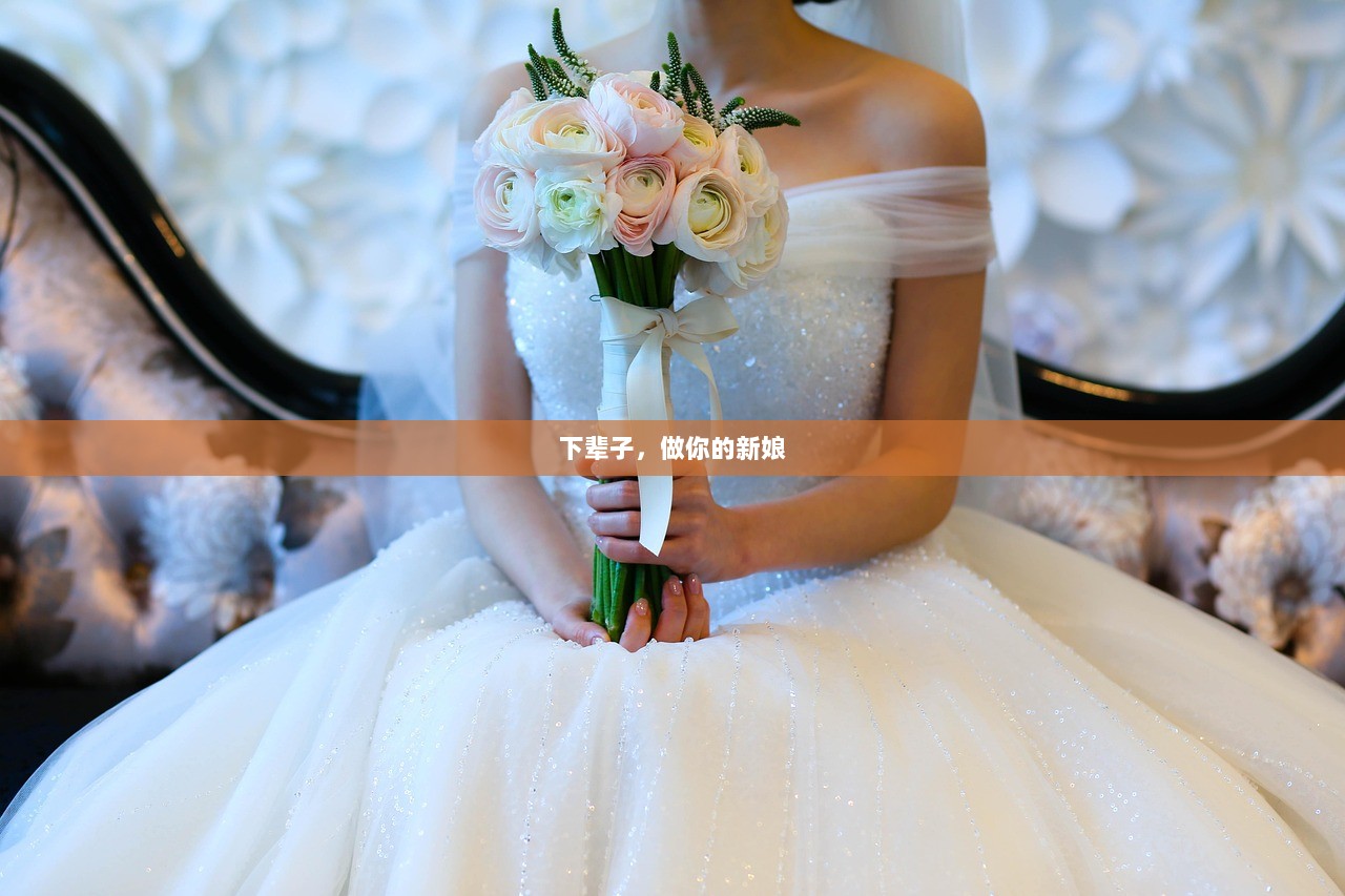 下辈子，做你的新娘