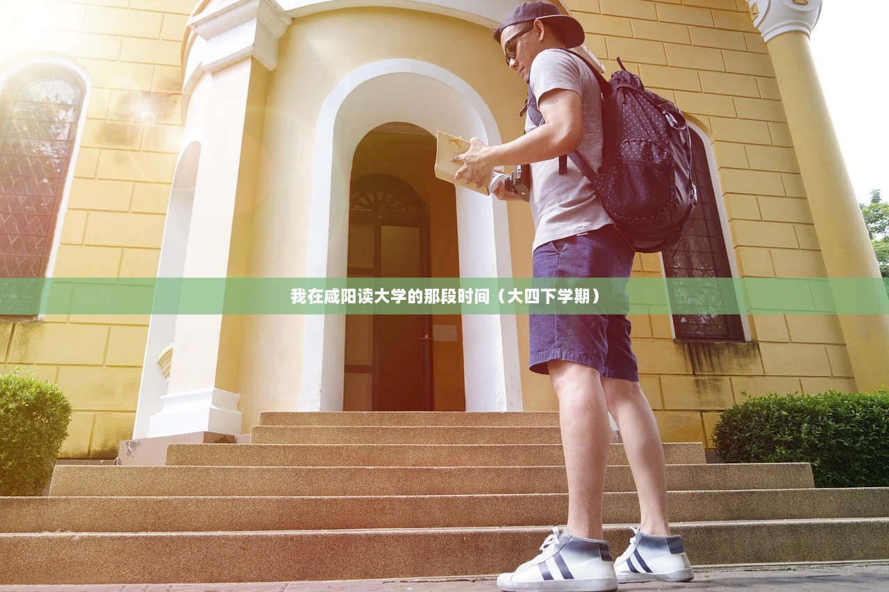我在咸阳读大学的那段时间（大四下学期）