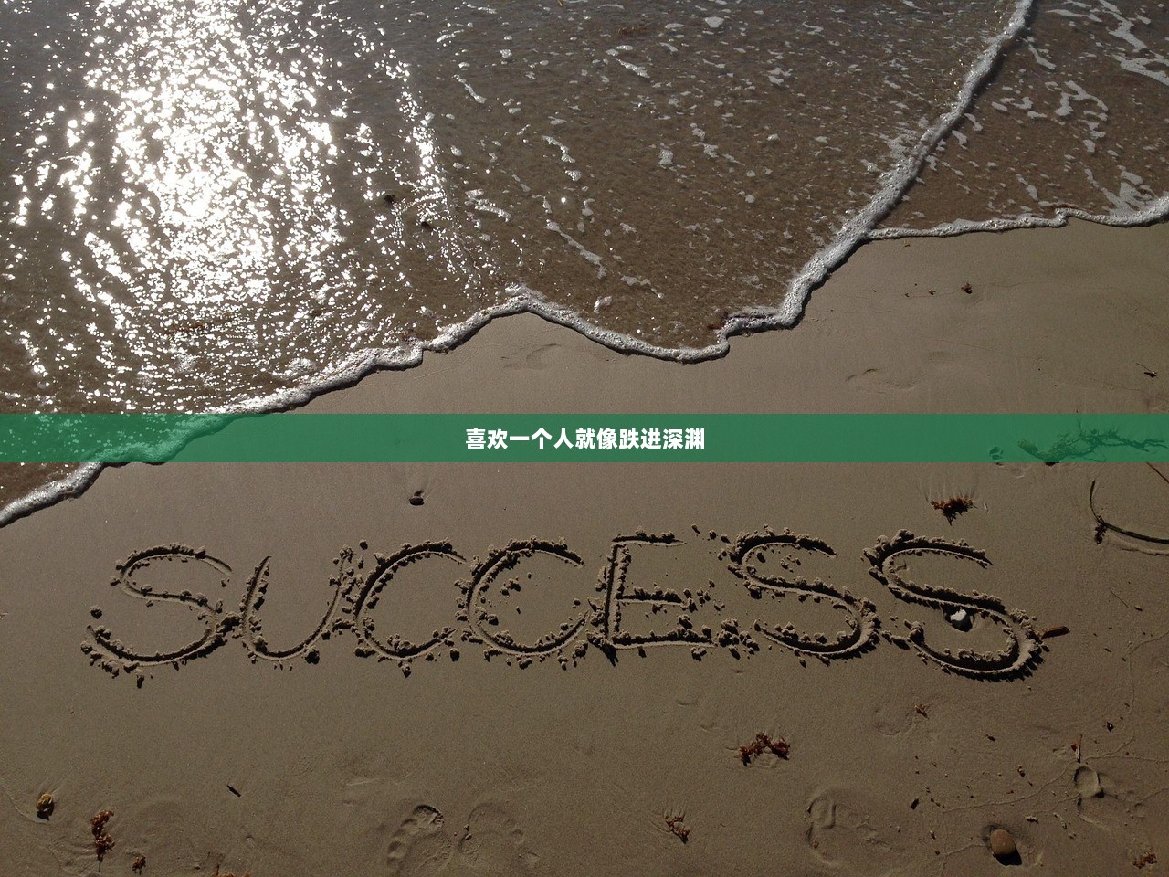 喜欢一个人就像跌进深渊