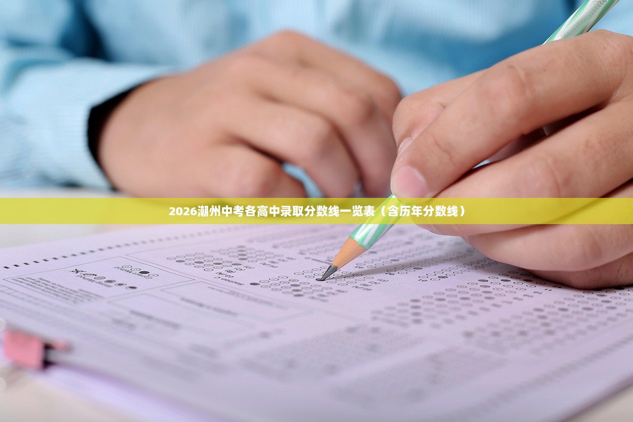 2026潮州中考各高中录取分数线一览表（含历年分数线）