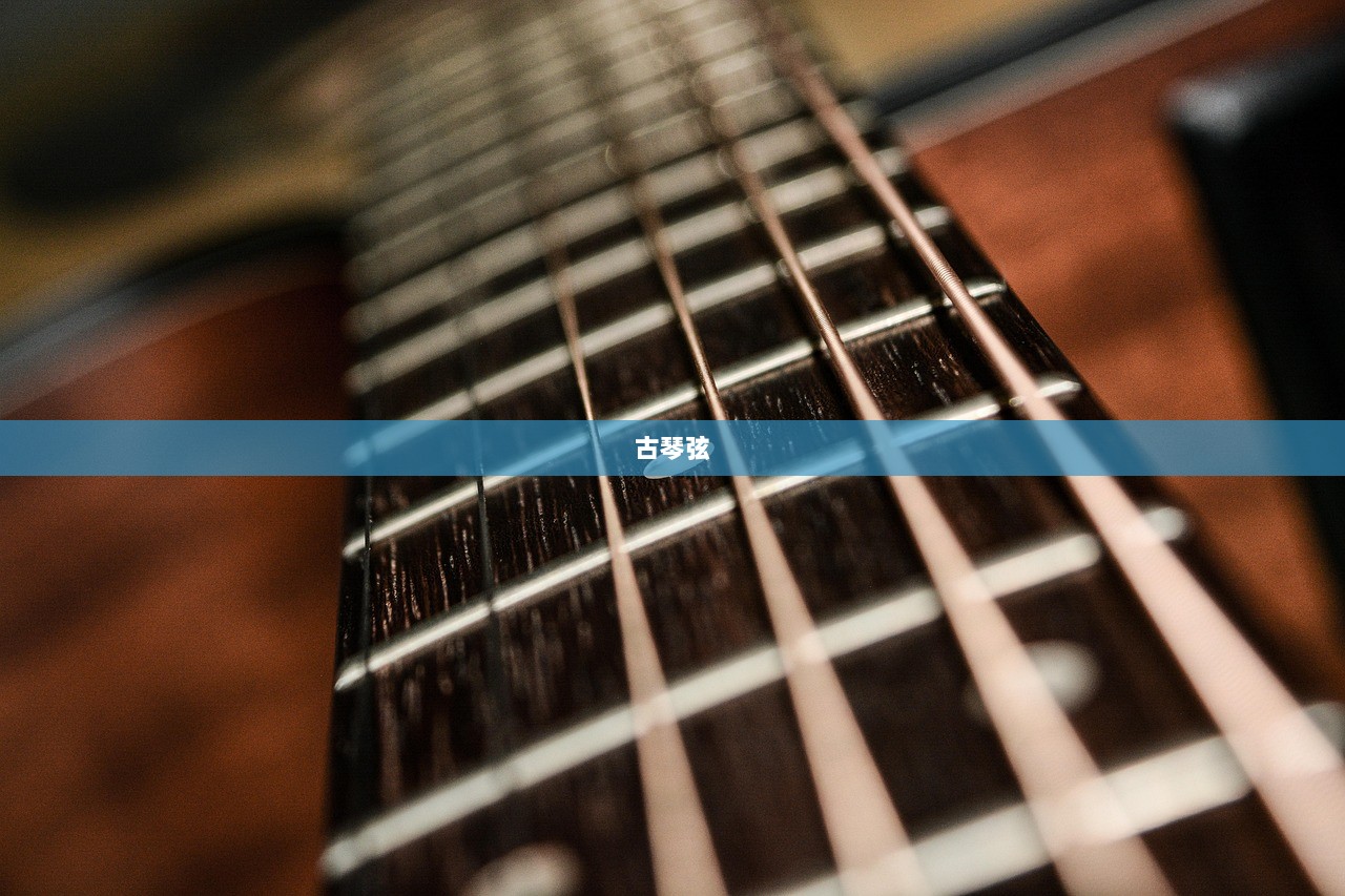 古琴弦