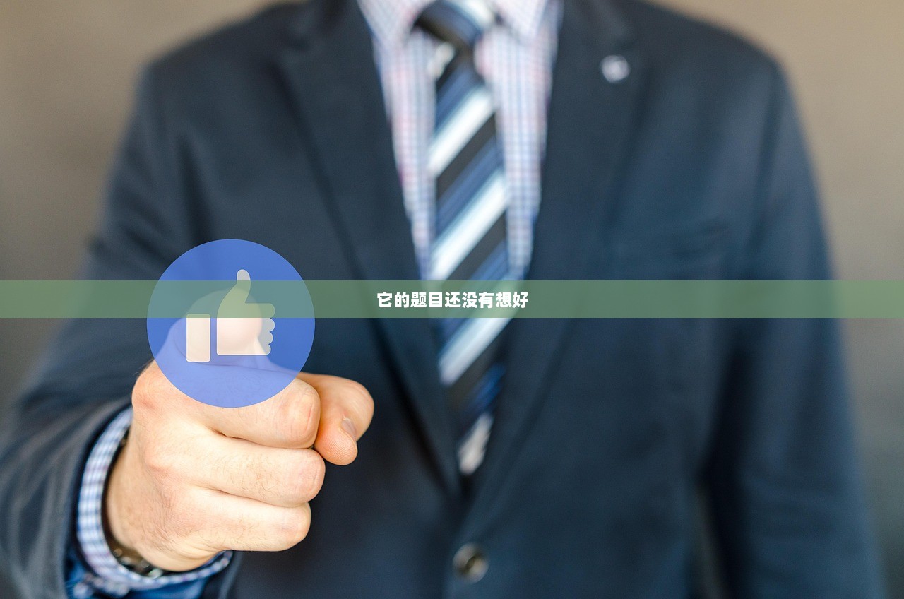 它的题目还没有想好