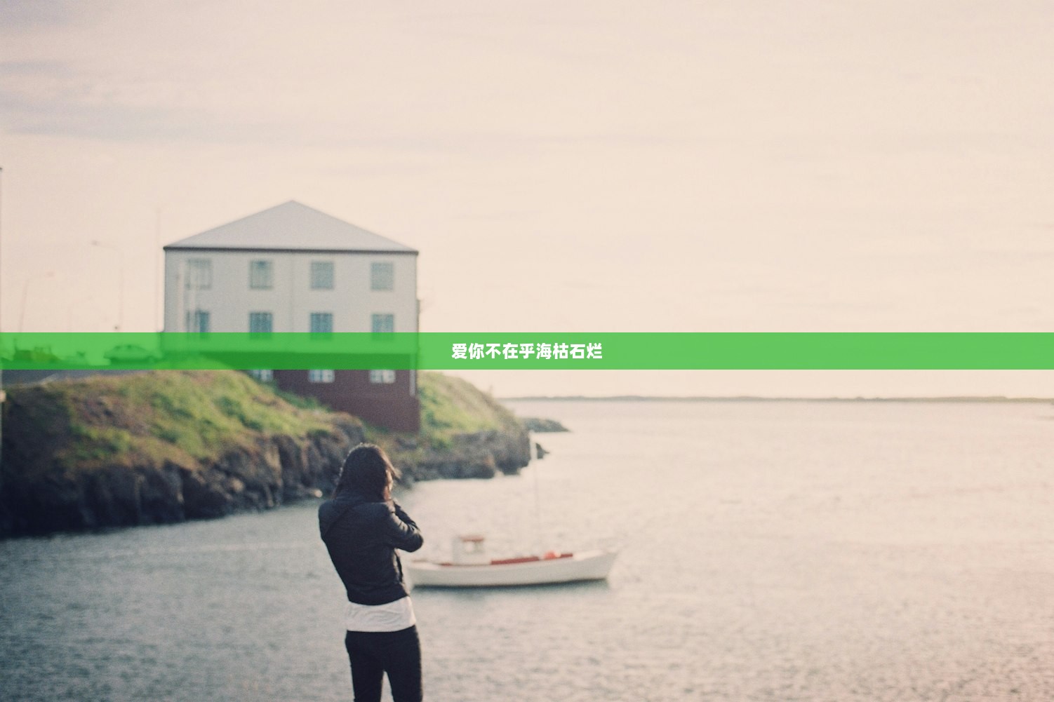 爱你不在乎海枯石烂