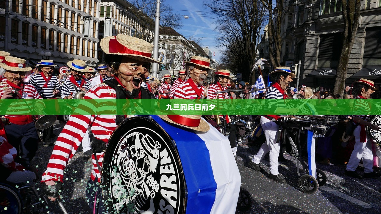 九三阅兵日前夕