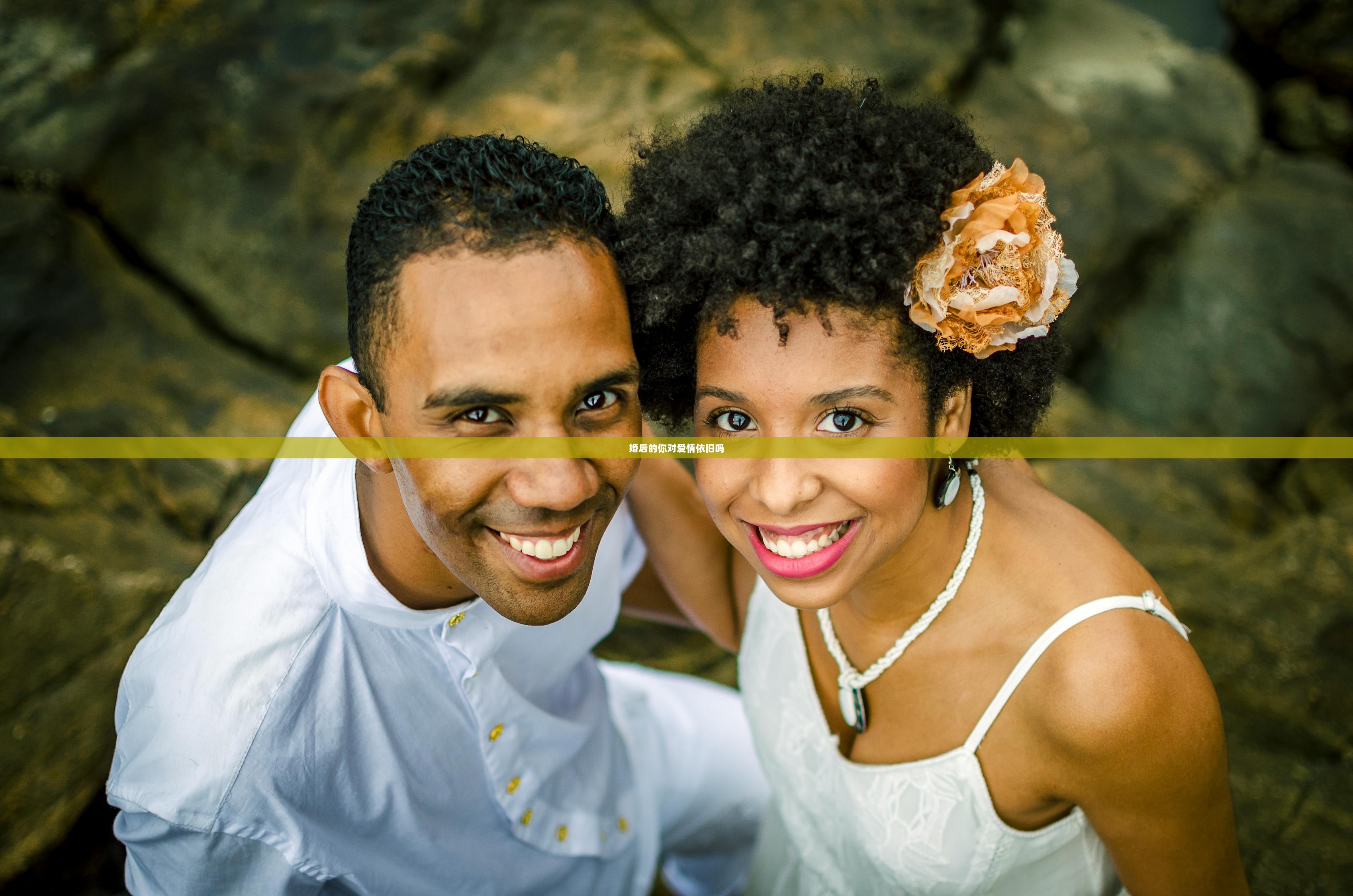 婚后的你对爱情依旧吗