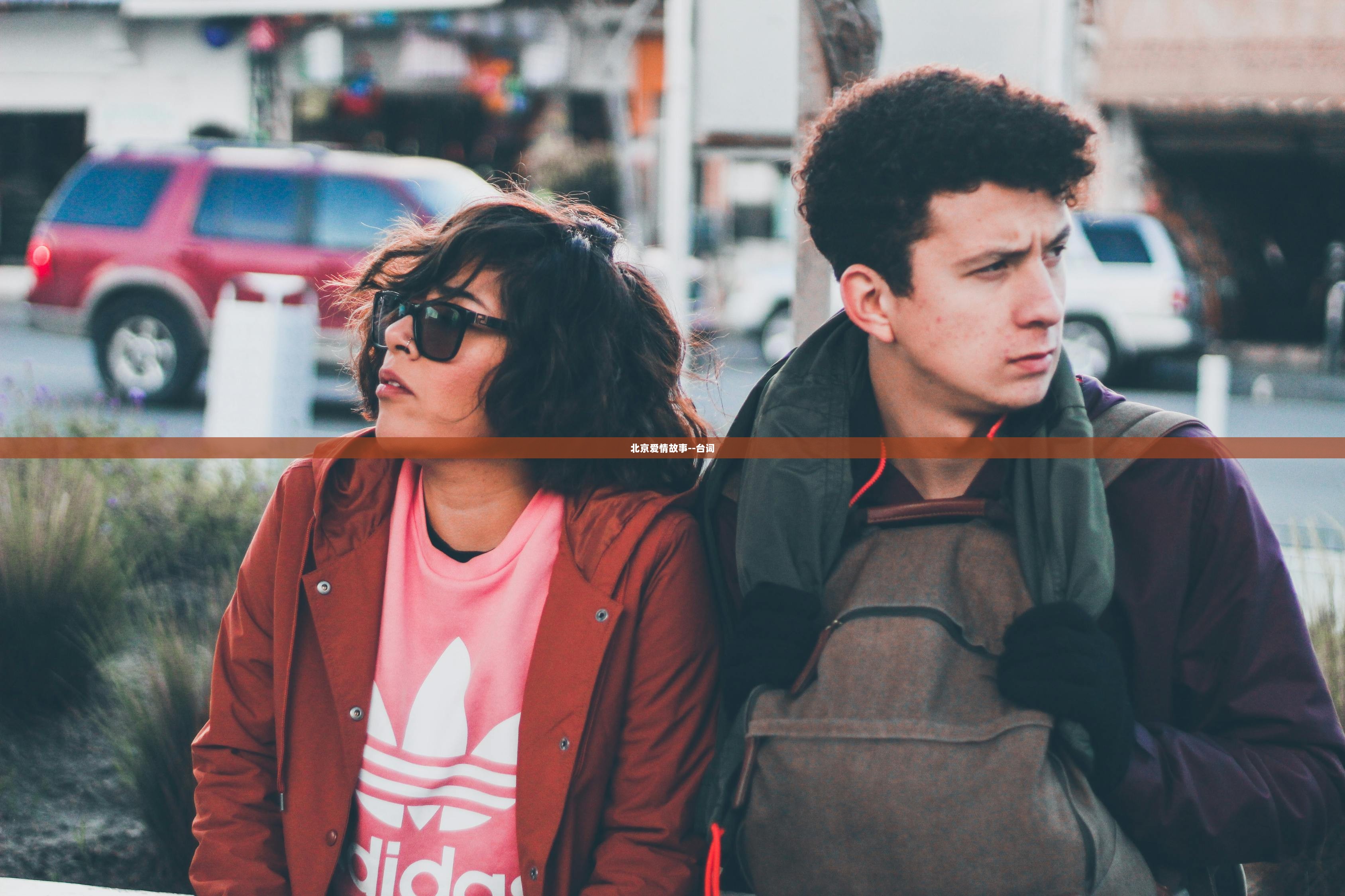 北京爱情故事--台词