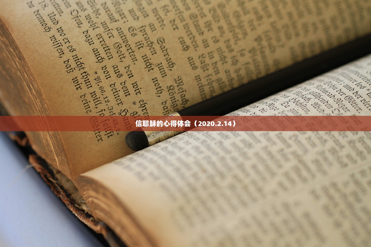 信耶稣的心得体会（2020.2.14）
