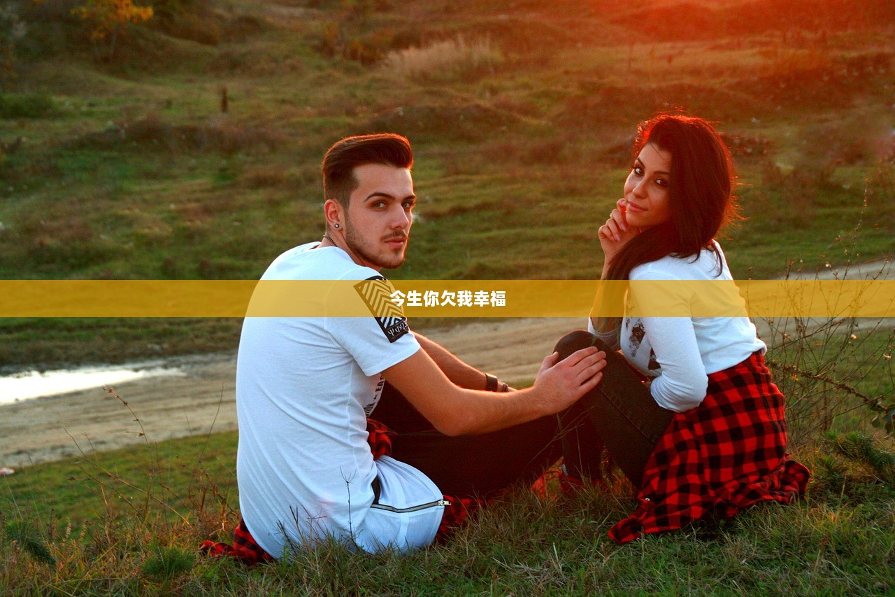 今生你欠我幸福