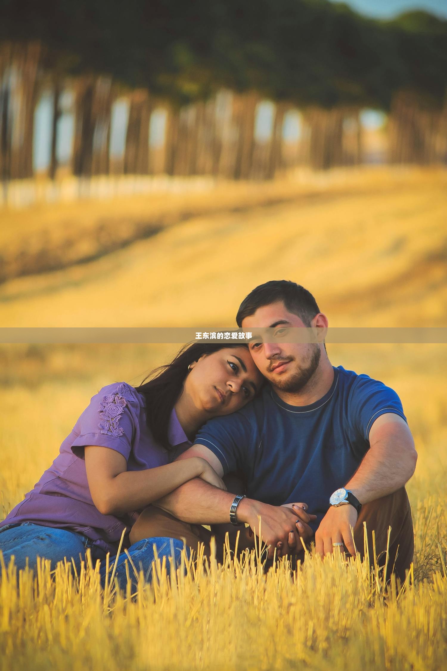 王东滨的恋爱故事