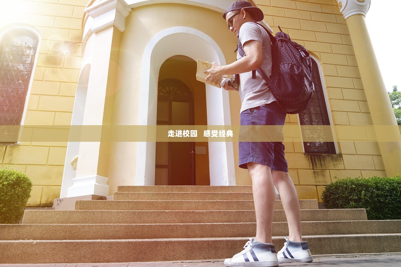 走进校园   感受经典