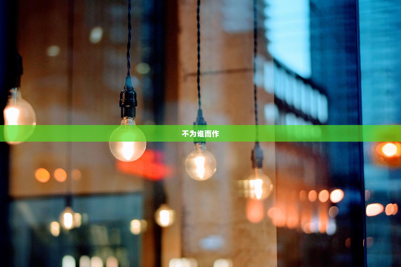 不为谁而作