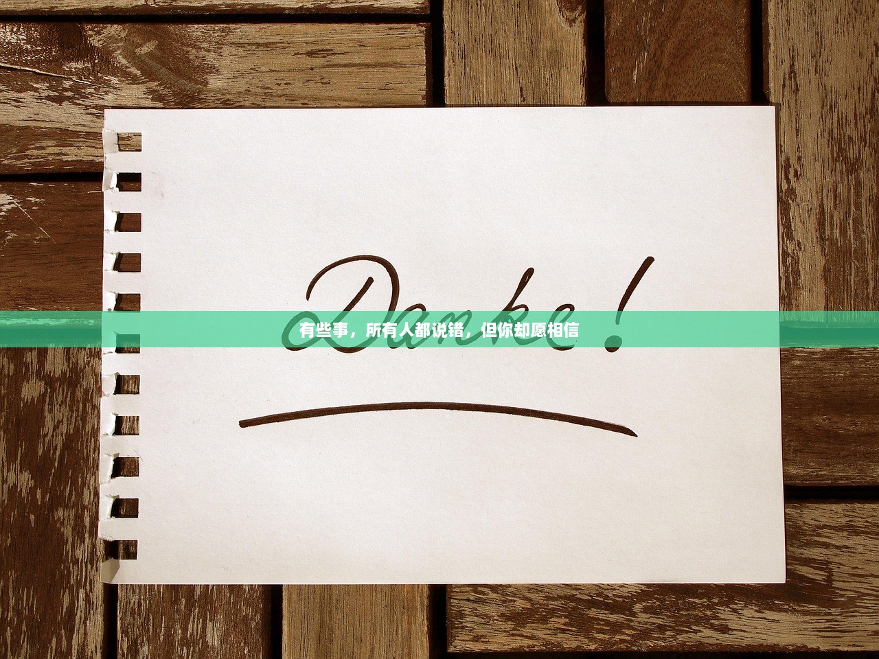 有些事，所有人都说错，但你却愿相信