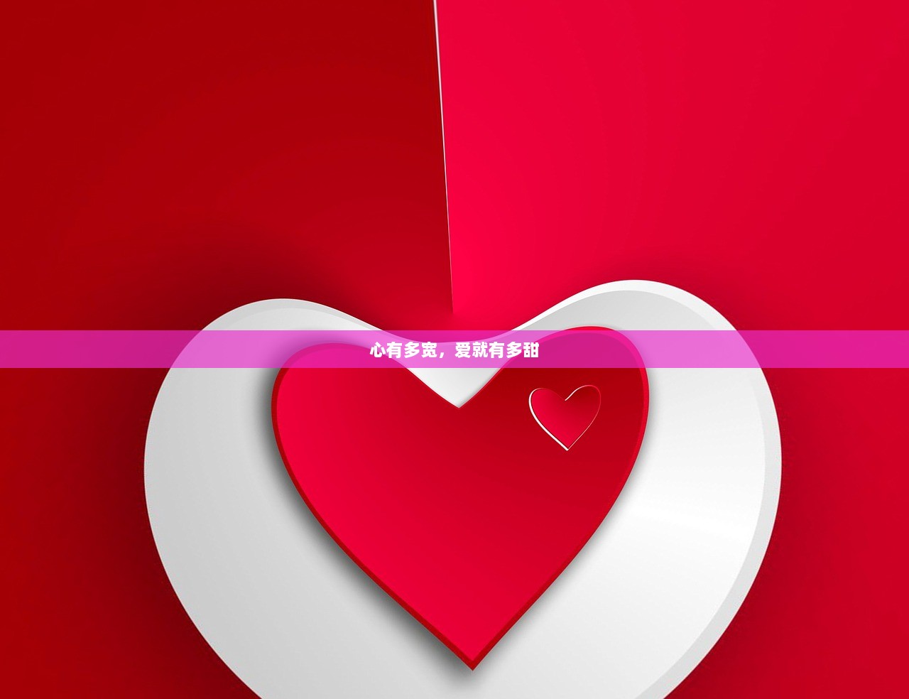 心有多宽，爱就有多甜