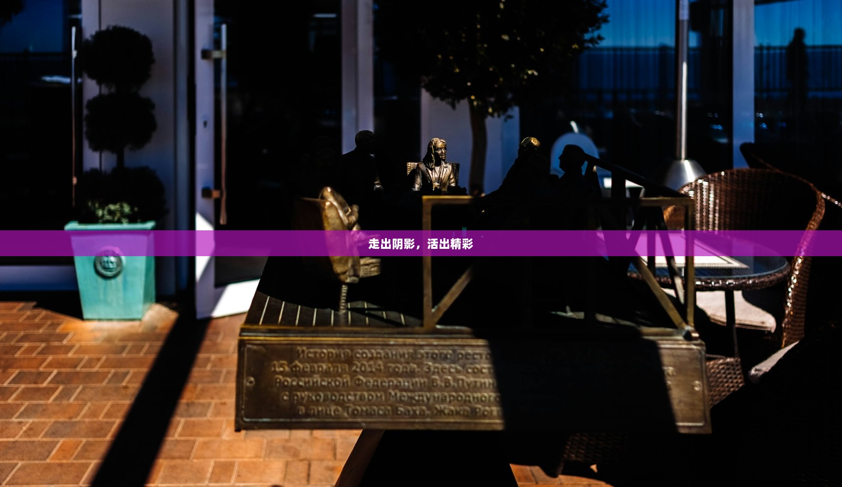 走出阴影，活出精彩