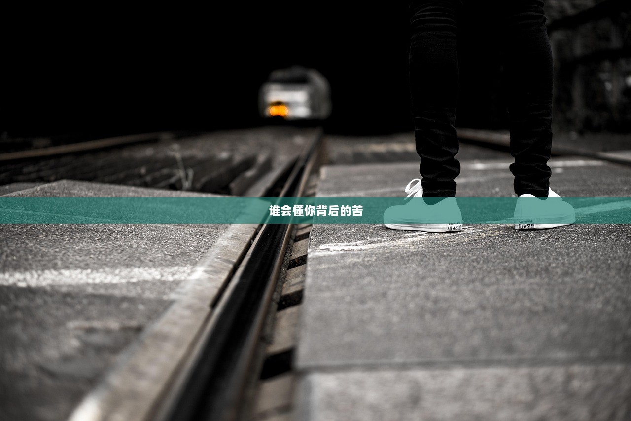 谁会懂你背后的苦