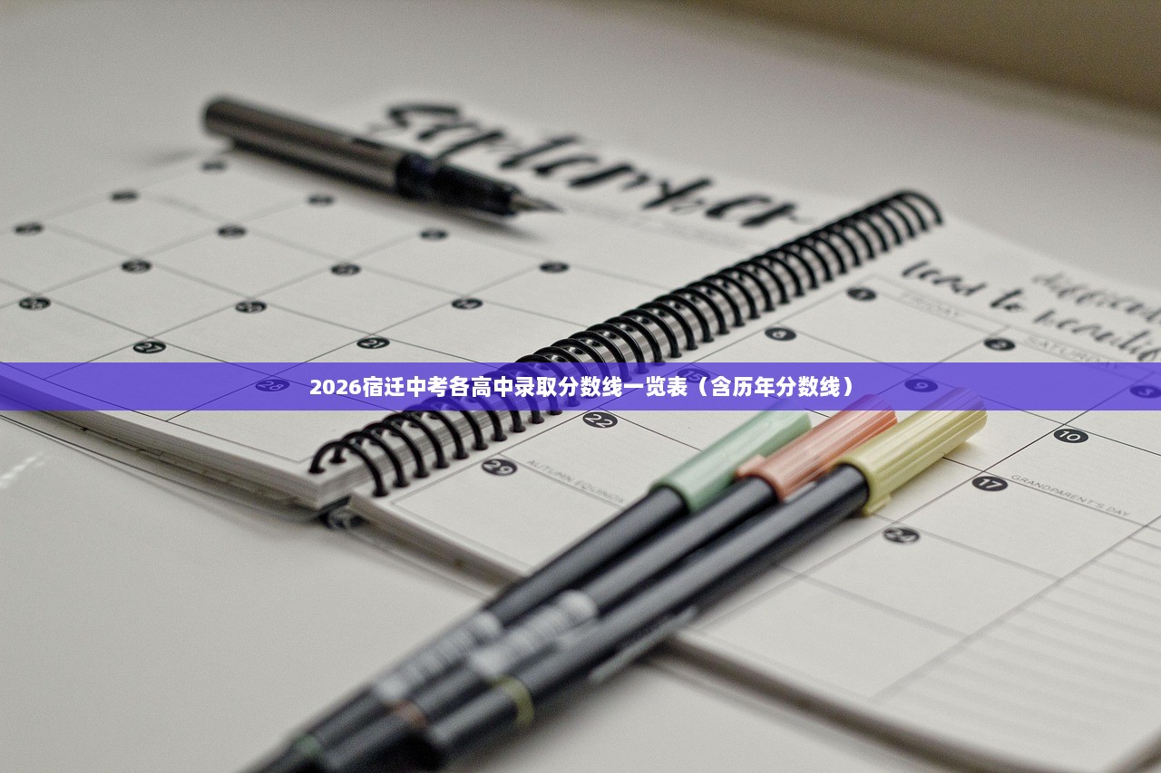 2026宿迁中考各高中录取分数线一览表（含历年分数线）