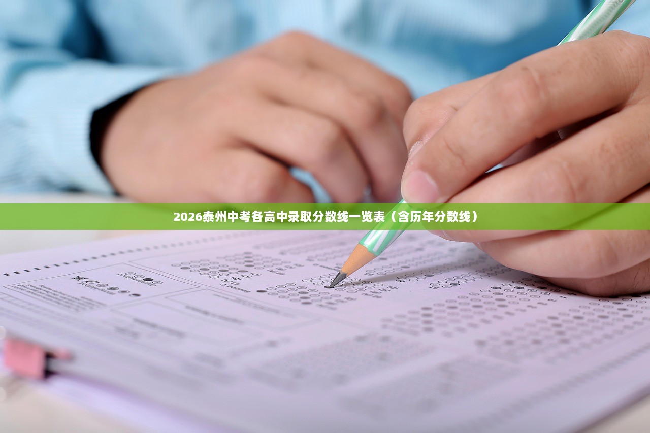 2026泰州中考各高中录取分数线一览表（含历年分数线）