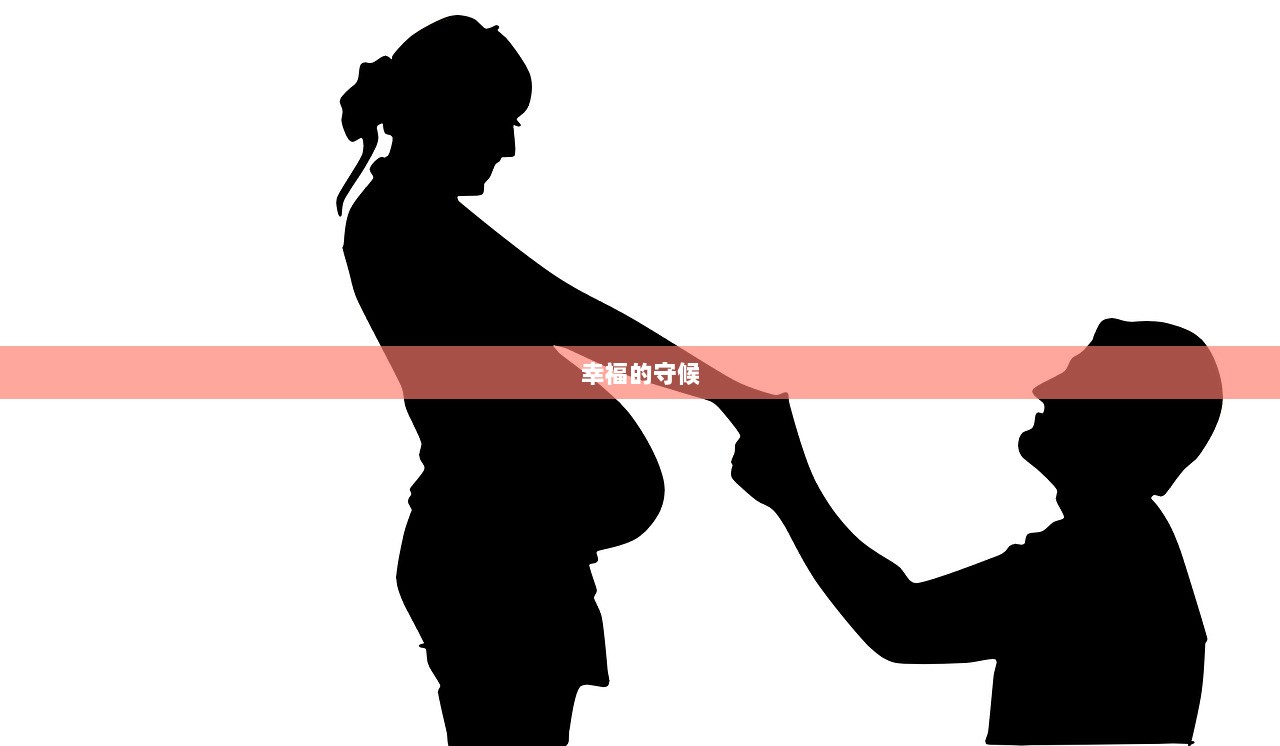 幸福的守候