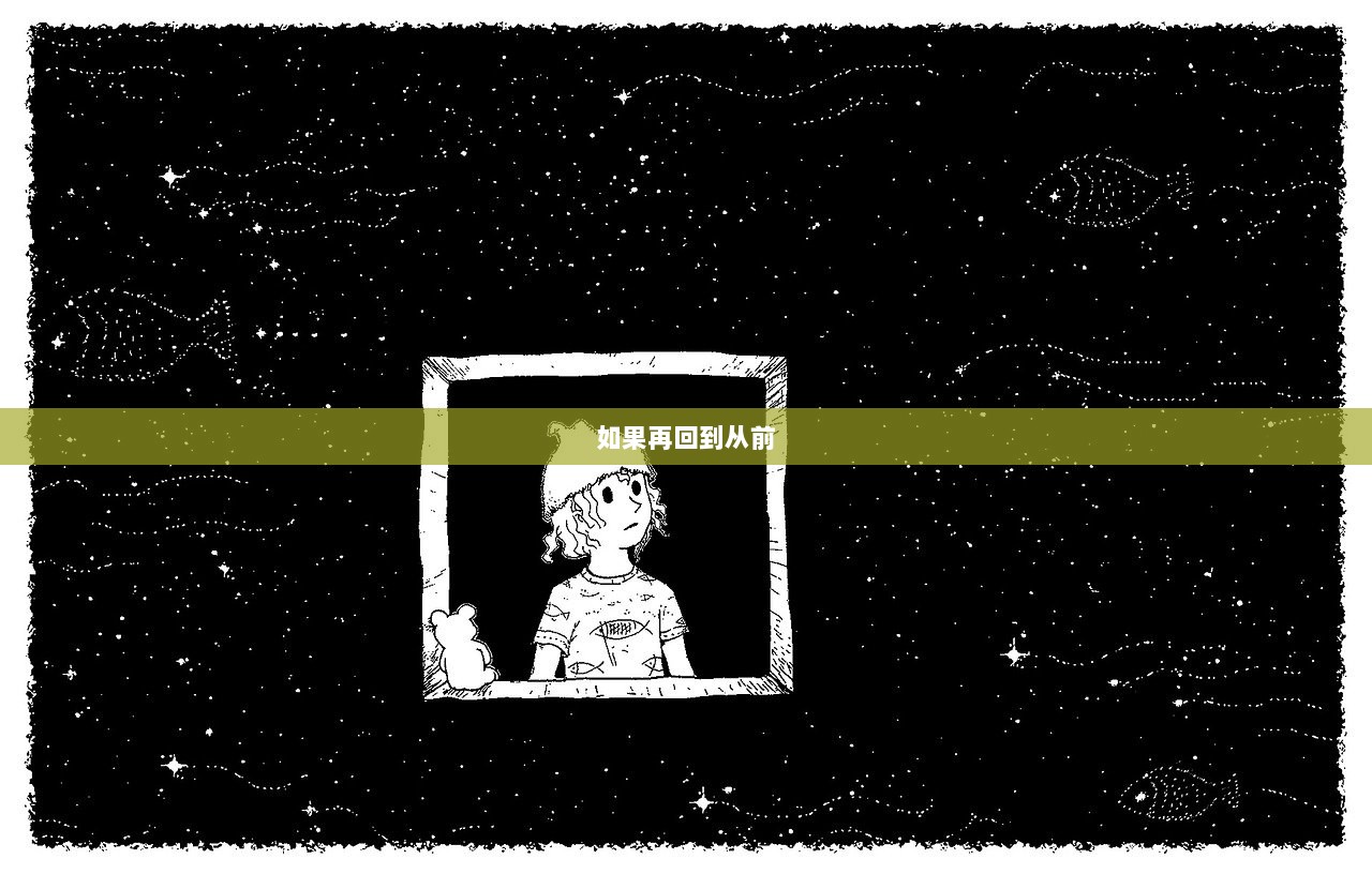 如果再回到从前