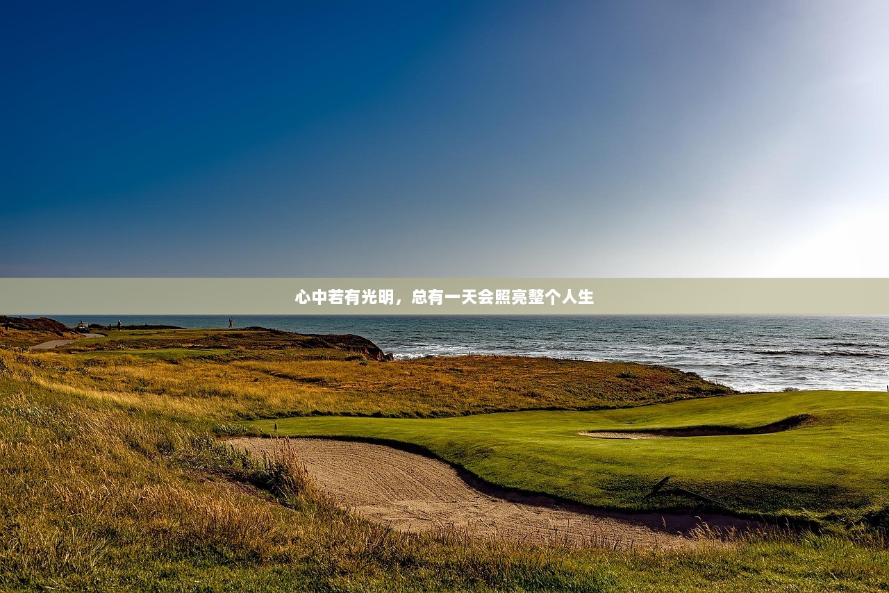心中若有光明，总有一天会照亮整个人生