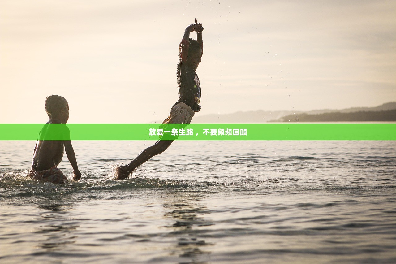 放爱一条生路 ，不要频频回顾
