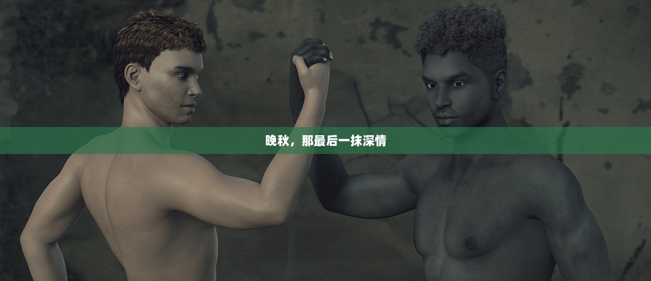晚秋，那最后一抹深情