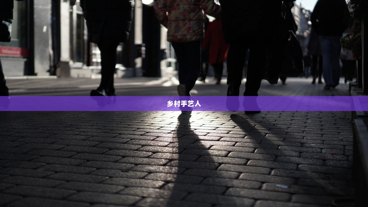 乡村手艺人