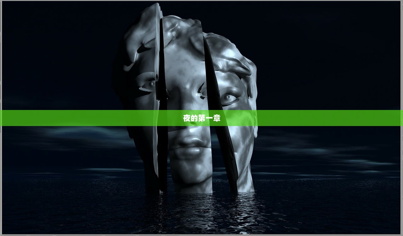 夜的第一章