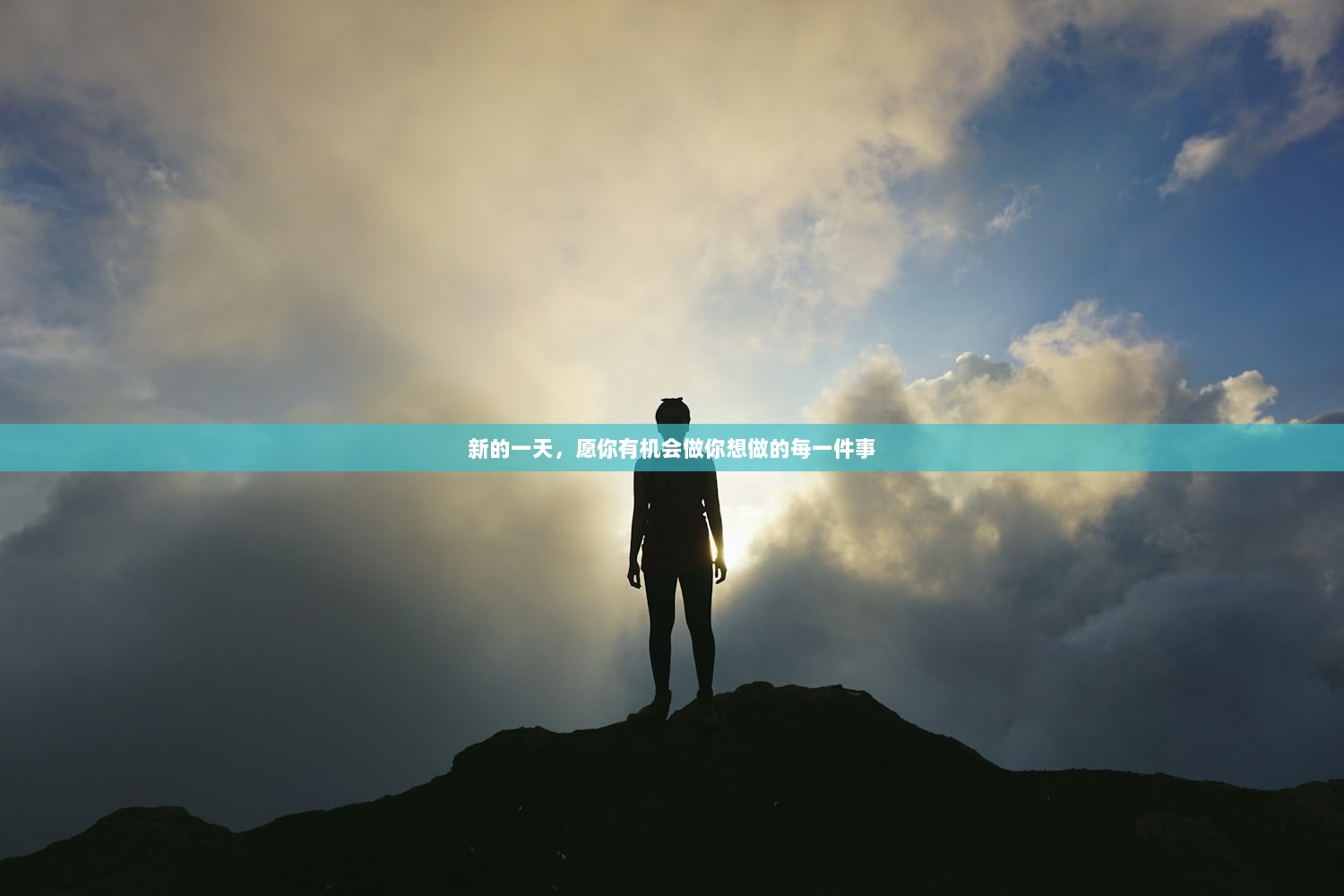 新的一天，愿你有机会做你想做的每一件事