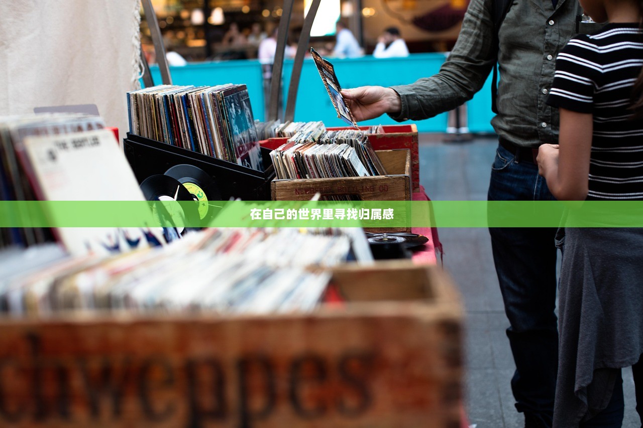 在自己的世界里寻找归属感
