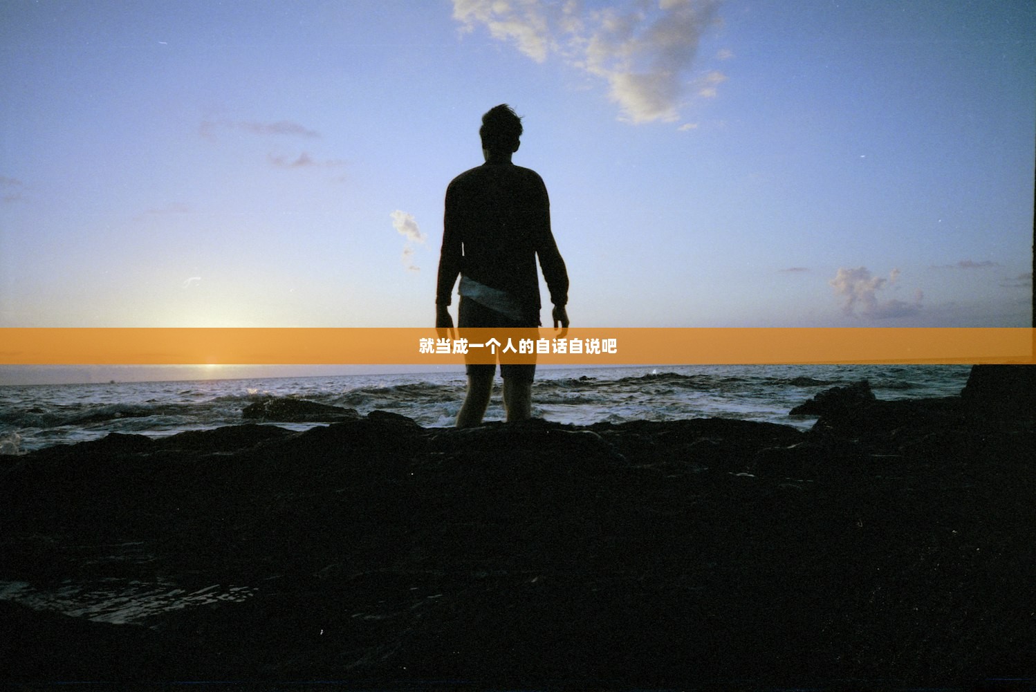 就当成一个人的自话自说吧