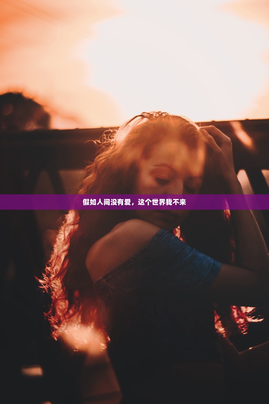 假如人间没有爱，这个世界我不来