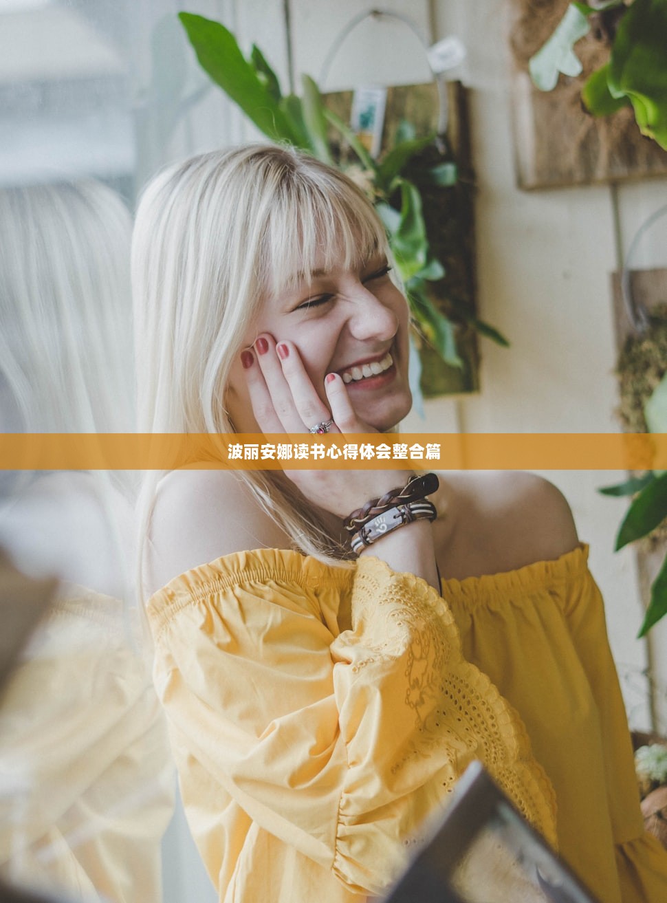 波丽安娜读书心得体会整合篇 第1张 波丽安娜读书心得体会整合篇 第1张