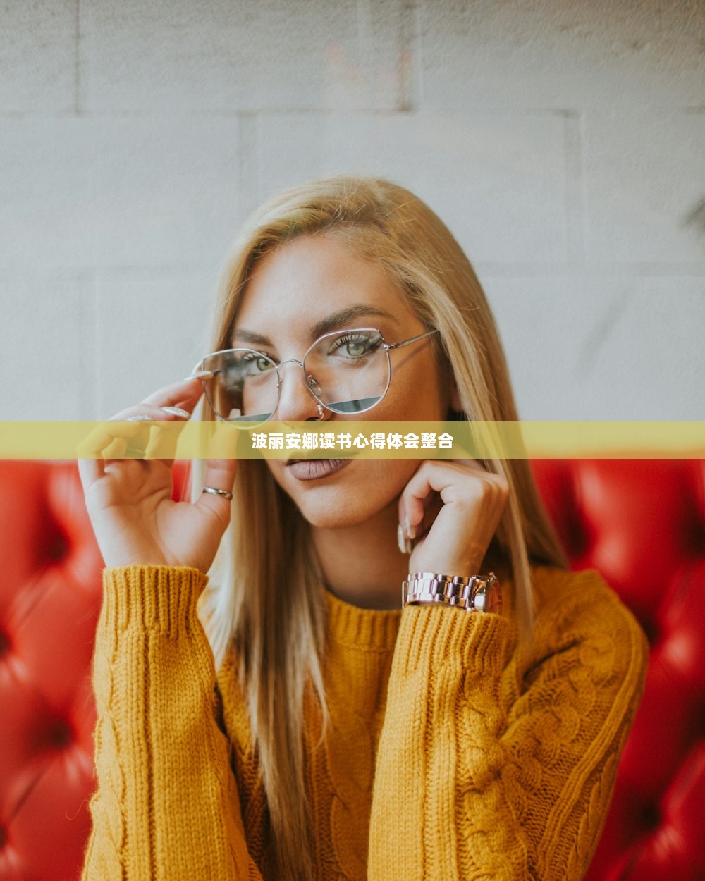 波丽安娜读书心得体会整合