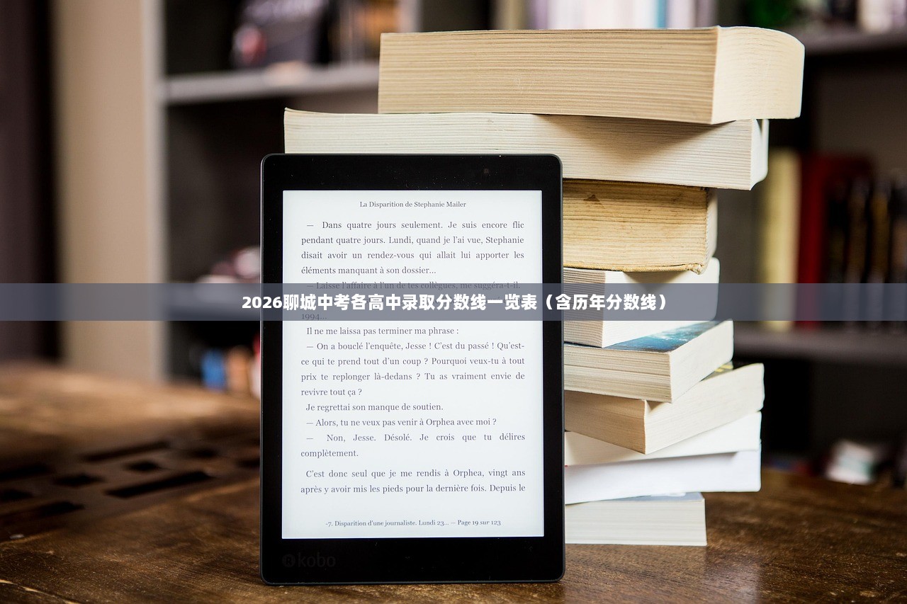 2026聊城中考各高中录取分数线一览表(含历年分数线) 第1张 2026聊城中考各高中录取分数线一览表(含历年分数线) 第1张