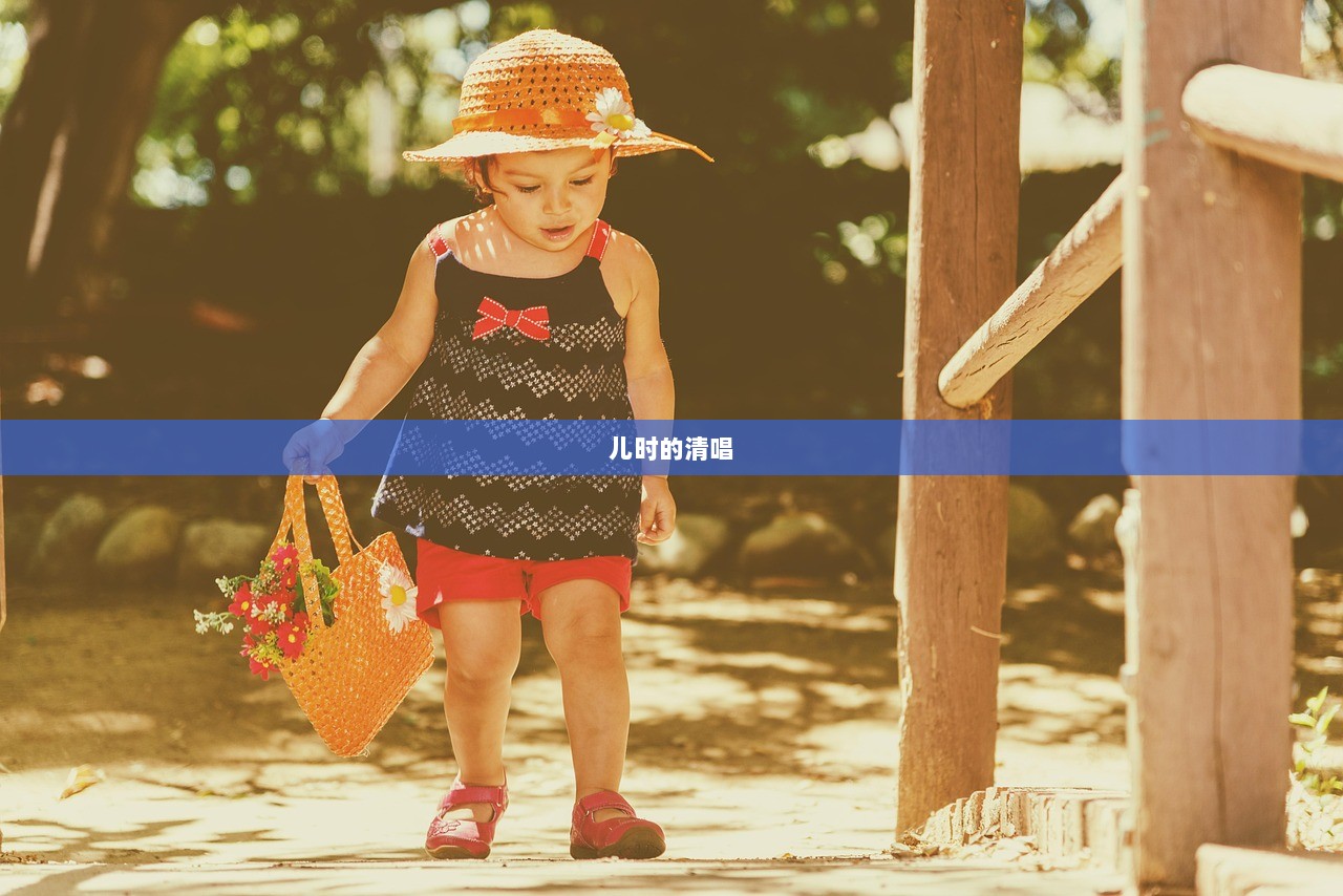 儿时的清唱