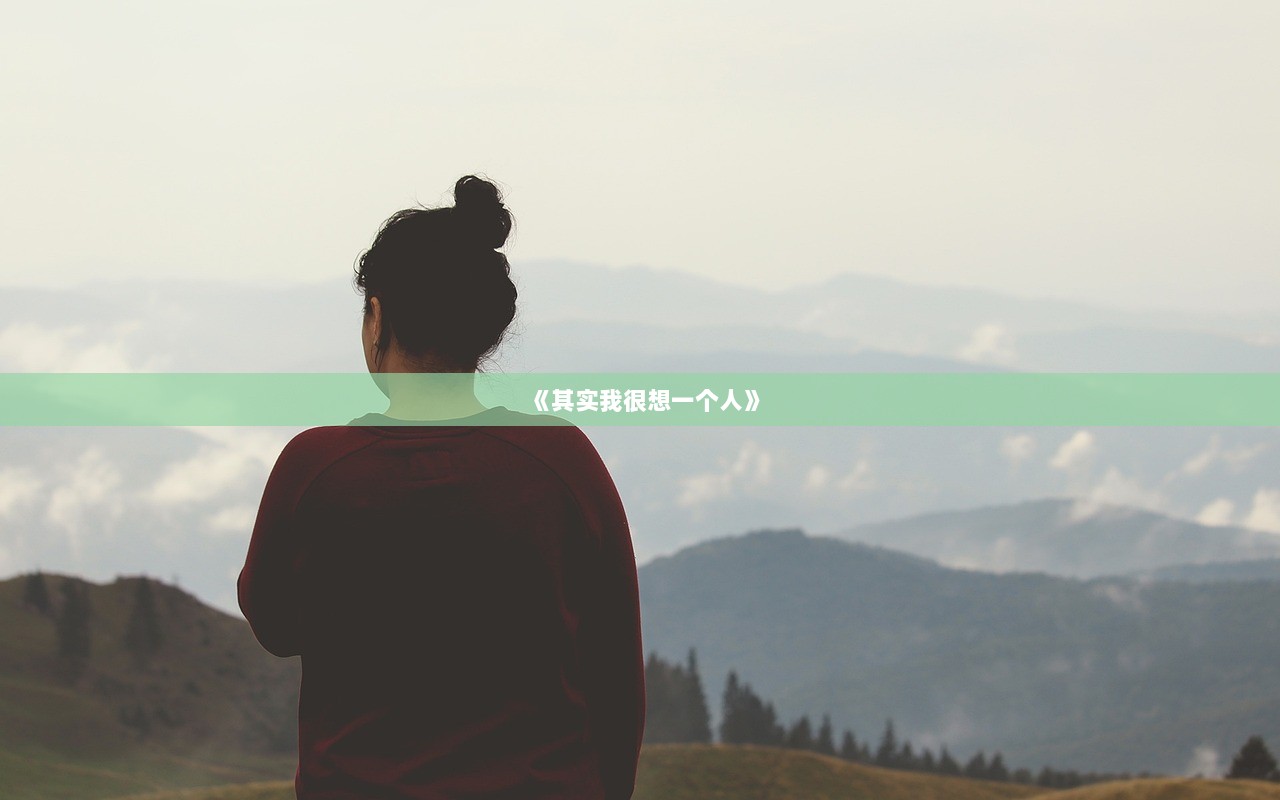 《其实我很想一个人》