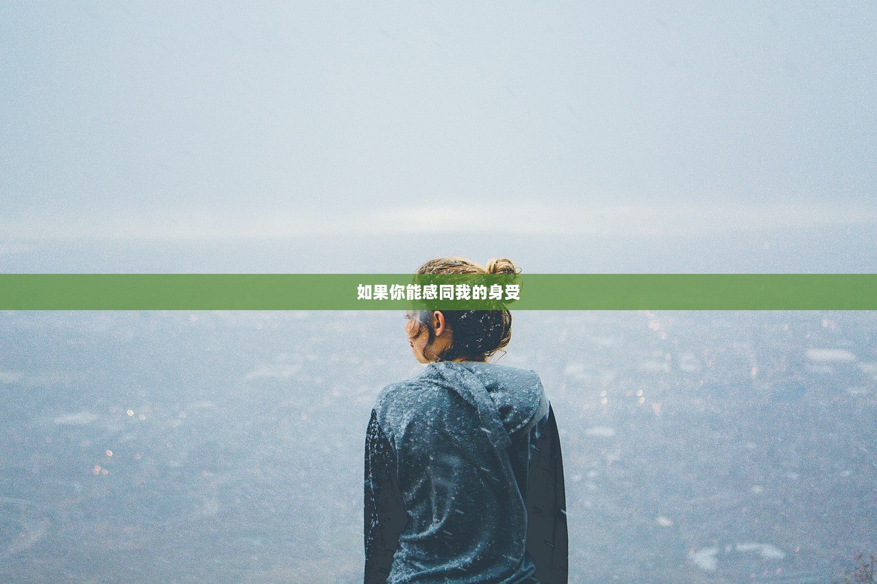 如果你能感同我的身受