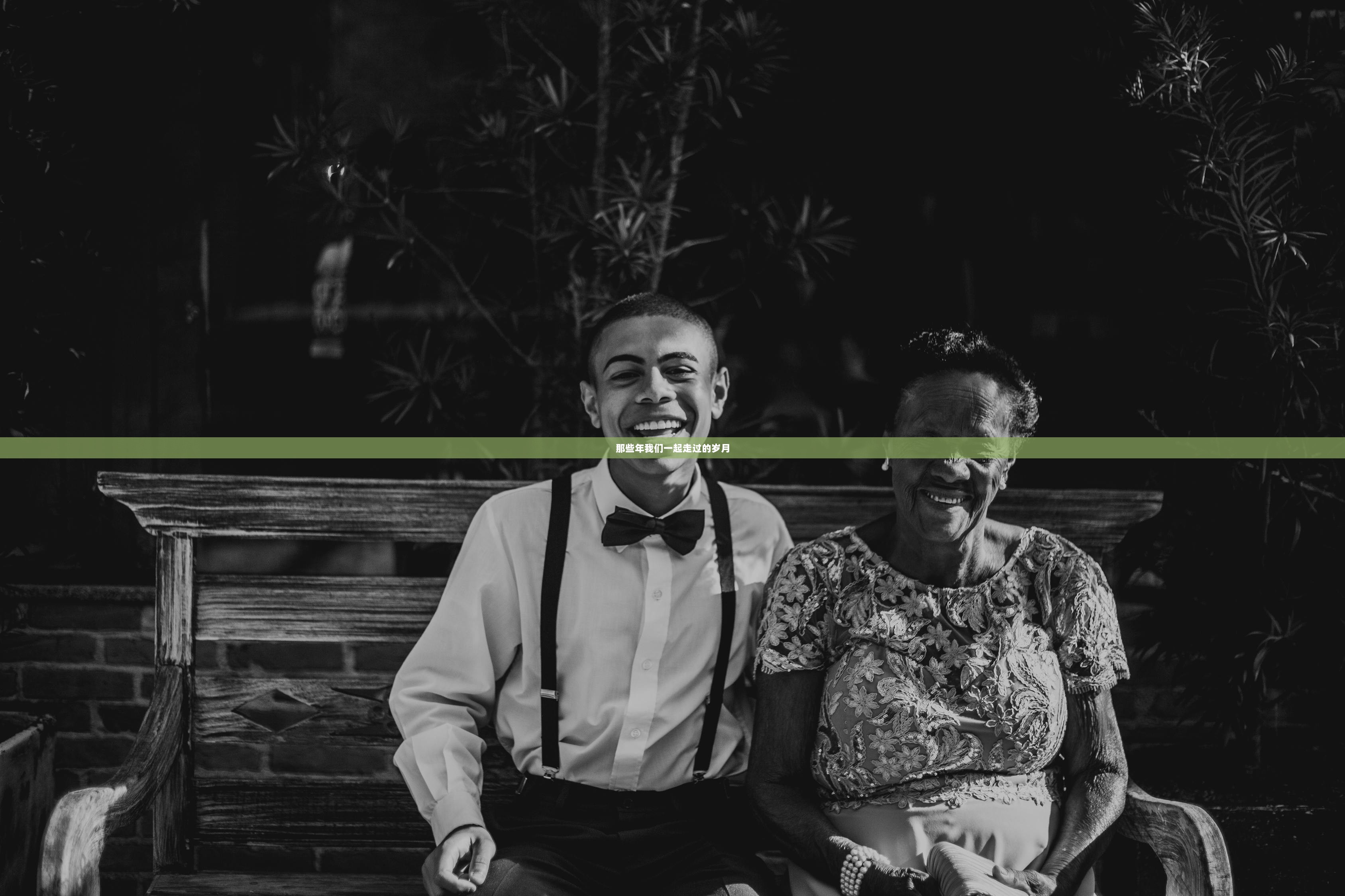 那些年我们一起走过的岁月