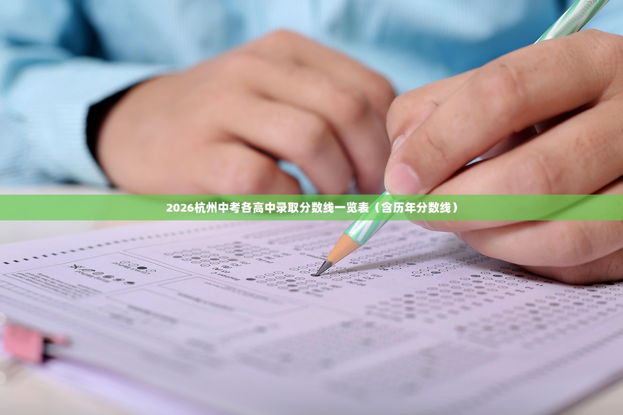 2026杭州中考各高中录取分数线一览表（含历年分数线）