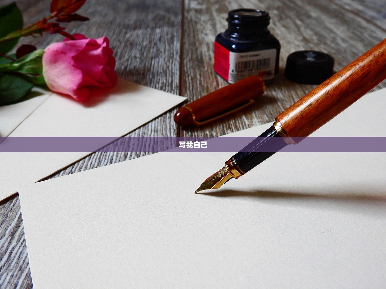 写我自己 第1张 写我自己 第1张