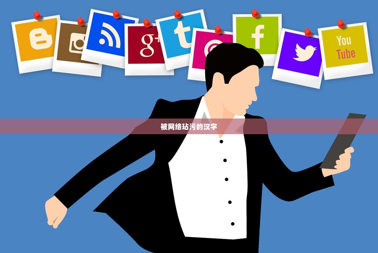 被网络玷污的汉字